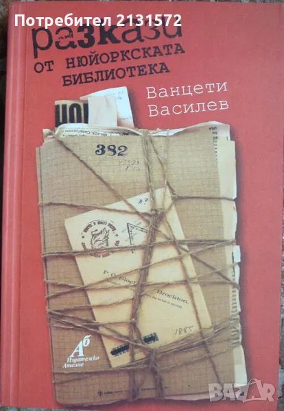 Разкази от Нюйоркската библиотека - Ванцети Василев, снимка 1