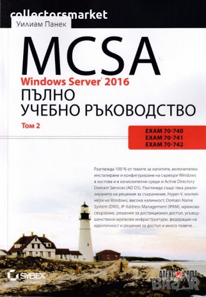 MCSA Windows Server 2016: Пълно учебно ръководство. Том 2, снимка 1
