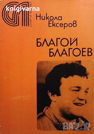 Благой Благоев Никола Ексеров, снимка 1