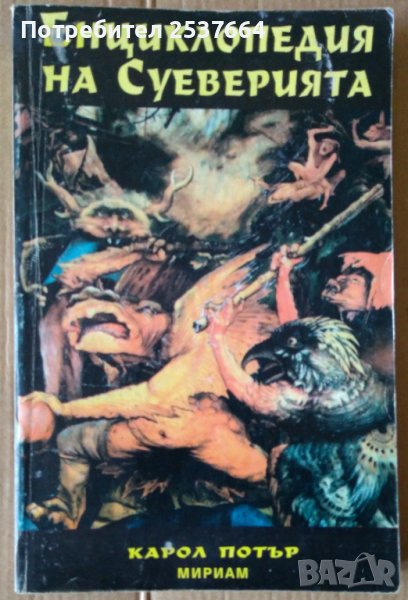 Енциклопедия на суеверията  Карол Потър, снимка 1