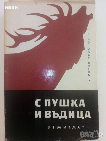 С пушка и въдица - Петко Тихолов - 1967г., снимка 1
