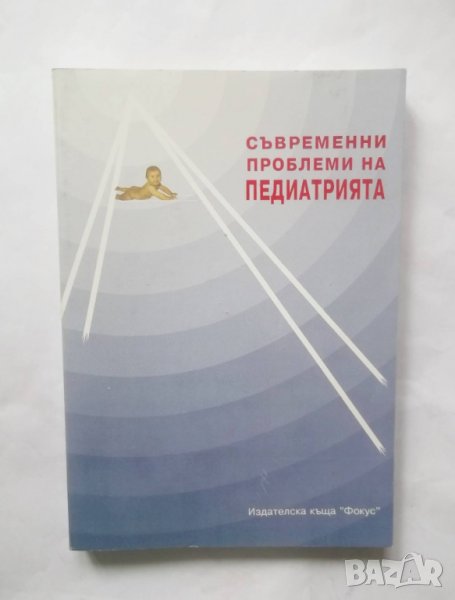 Книга Съвременни проблеми на педиатрията. Книга 1 1994 г., снимка 1