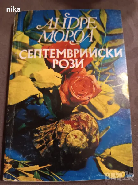 "Септемврийски рози" Андре Мороа, снимка 1