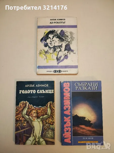 Аз, роботът - Айзък Азимов, снимка 1