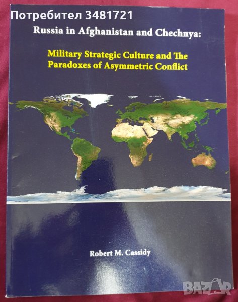 Русия в Афганистан и Чечня. Стратегическа култура и парадокси на асиметричния конфликт, снимка 1