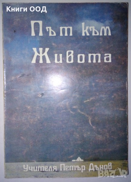 Път към живота. Том 1 - Петър Дънов, снимка 1