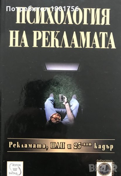 Психология на рекламата Вит Ценьов, снимка 1