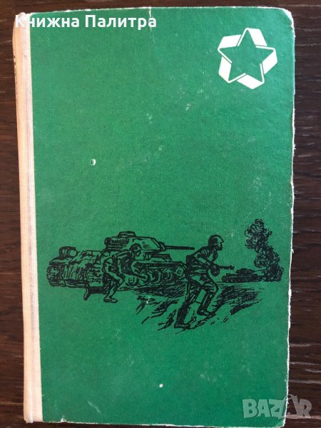 Август - четиридесет и четвърта Владимир Богомолов, снимка 1
