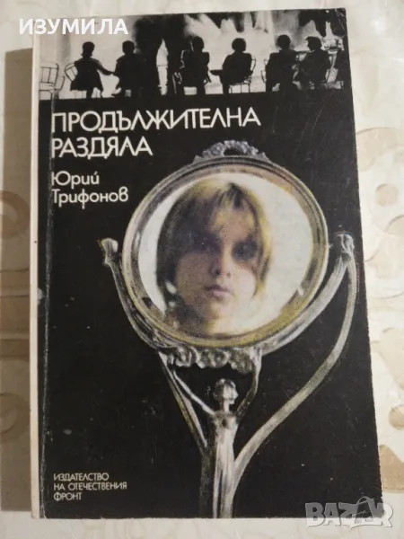 Продължителна раздяла - Юрий Трифонов, снимка 1