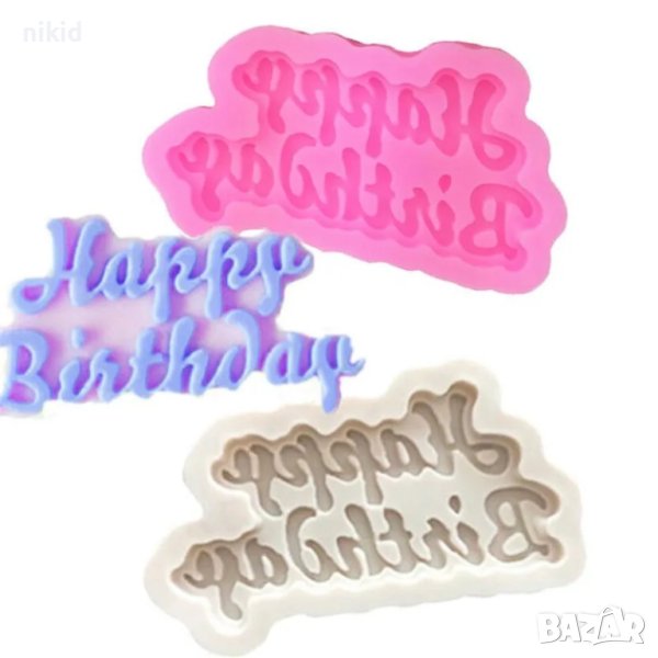 Happy birthday ръкописен красив надпис табела силиконов молд форма фондан шоколад гипс торта рожден , снимка 1