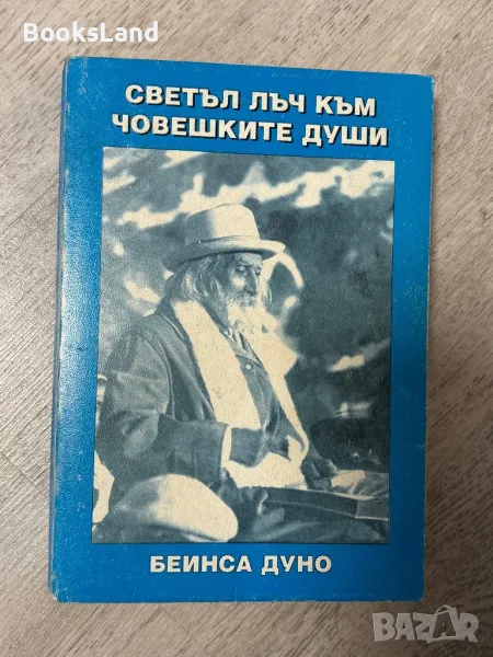 Светъл лъч към човешките души Беинса Дуно , снимка 1