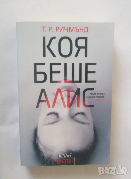 Книга Коя беше Алис - Т. Р. Ричмънд 2017 г., снимка 1