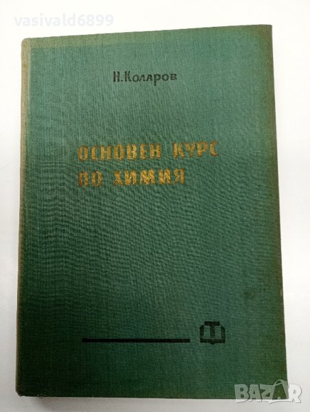 Никола Коларов - Основен курс по химия , снимка 1