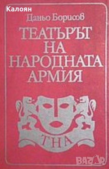 Даньо Борисов - Театърът на народната армия (1982), снимка 1