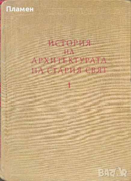 История на архитектурата на Стария свят. Книга 1 Сава Бобчев , снимка 1