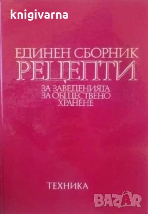 Единен сборник рецепти за заведенията за обществено хранене-червен рецептурник, снимка 1