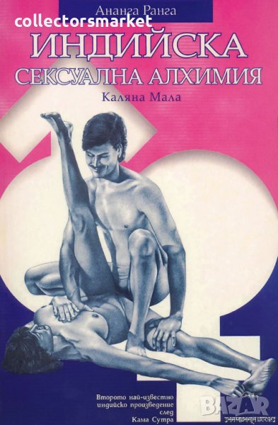 Индийска сексуална алхимия, снимка 1