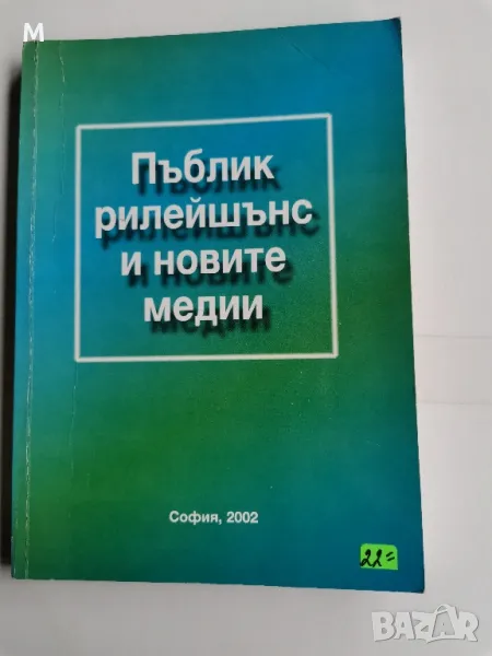 Пъблик рилейшънс и новите медии, снимка 1