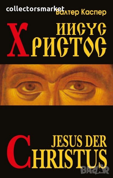 Иисус Христос, снимка 1