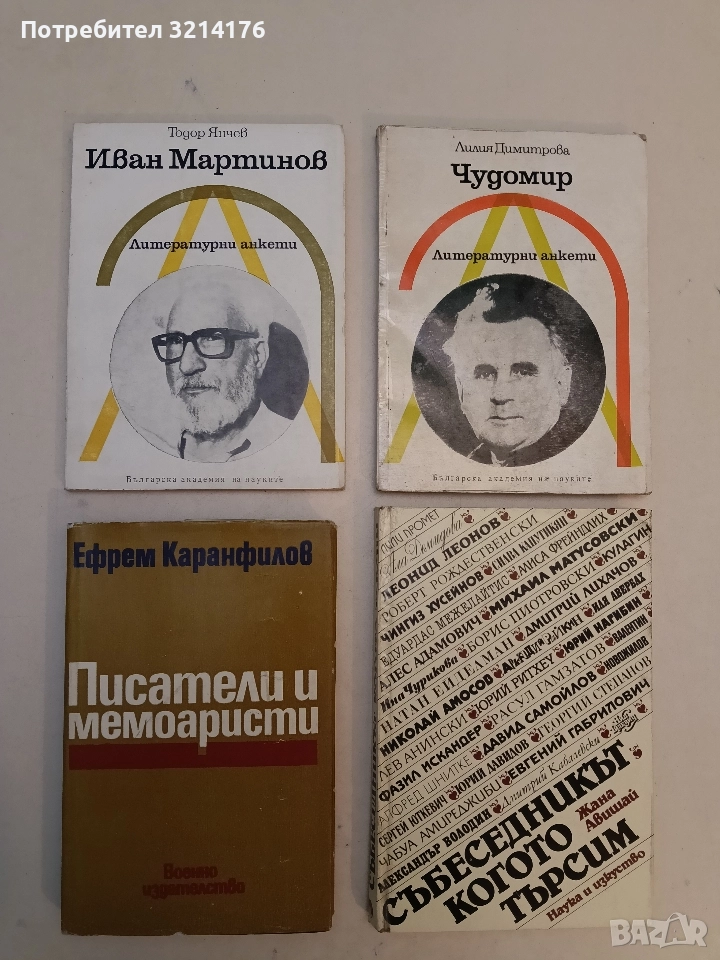 Писатели и мемоаристи - Ефрем Каранфилов, снимка 1