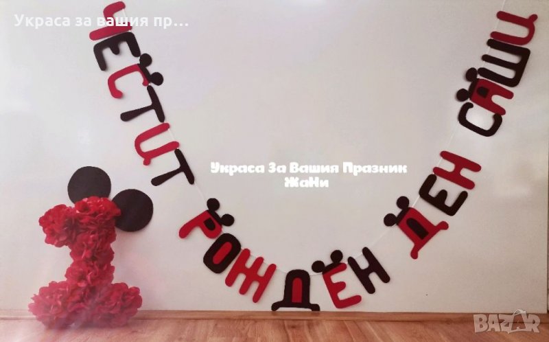 Украса За детски рожден ден на тема Мики Маус , снимка 1
