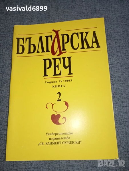 Списание "Българска реч" 2/2003, снимка 1