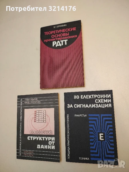 110 електронни схеми за сигнализация - Реймонд Марстън, снимка 1