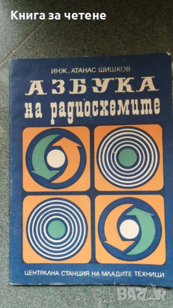 Азбука на радиосхемите   Автор: Инж. Атанас Шишков, снимка 1