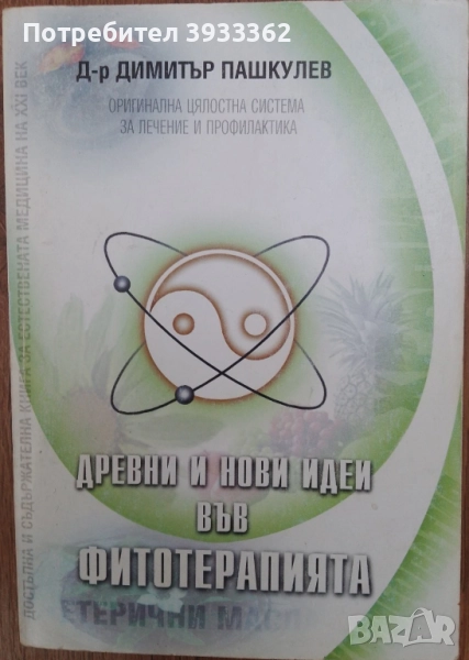 Древни и нови идеи във фитотерапията Д-р Димитър Пашкулев, снимка 1