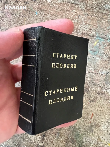 Книга старинен Пловдив джобен формат, снимка 1