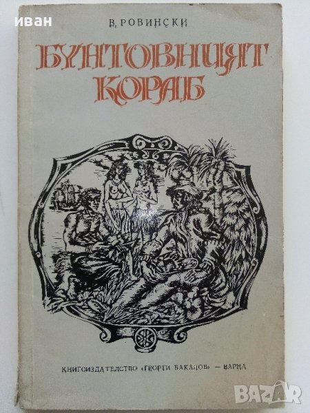 Бунтовният кораб - В.Ровински - 1977г., снимка 1