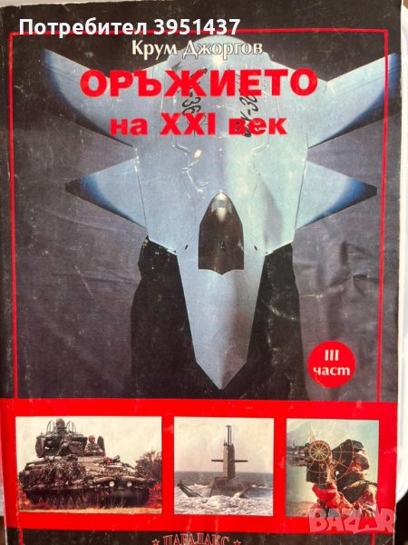 Оръжието на ХХI век, Том 1 и 2  – Крум Джоргов, снимка 1