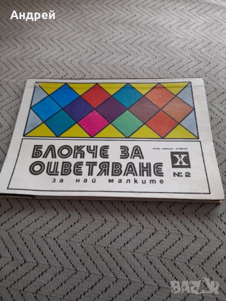 Старо блокче за оцветяване, снимка 1