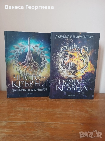 "Полукръвна" и "Чистокръвни" на ДЖЕНИФЪР Л. АРМЕНТРАУТ, снимка 1