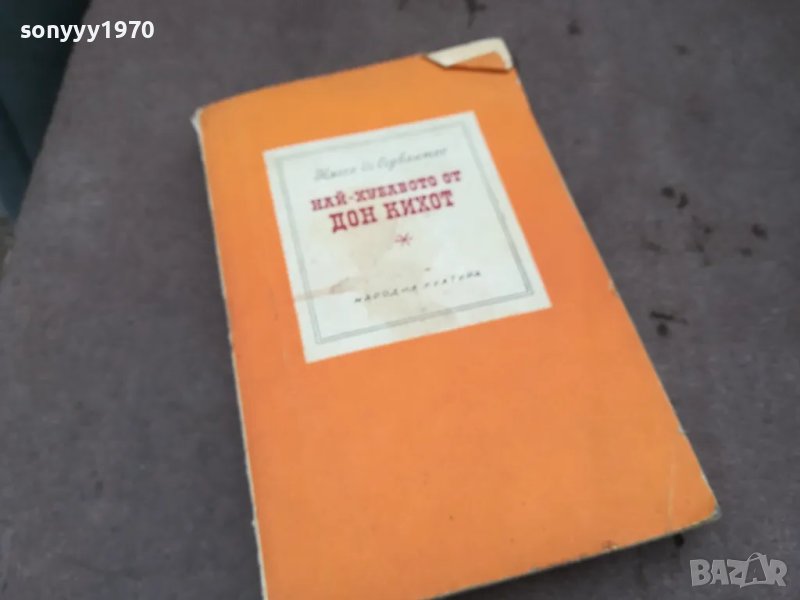 ДОН КИХОТ 0402251719, снимка 1