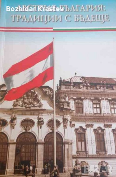 Австрия - България: Традиции с бъдеще, снимка 1