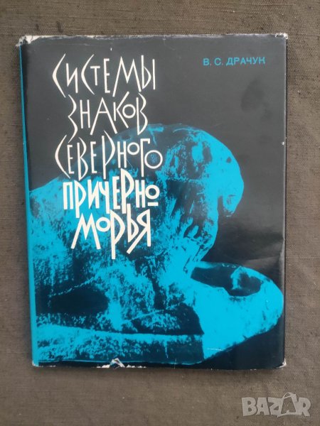 Продавам книга "Системы знаков Северного Причерноморья.В. Драчук, снимка 1