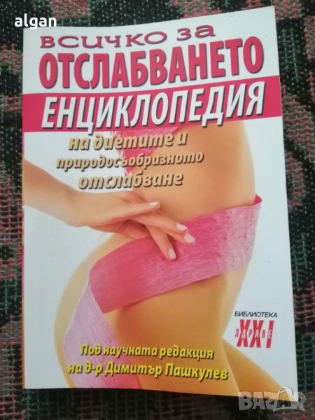 Всичко за отслабването, снимка 1