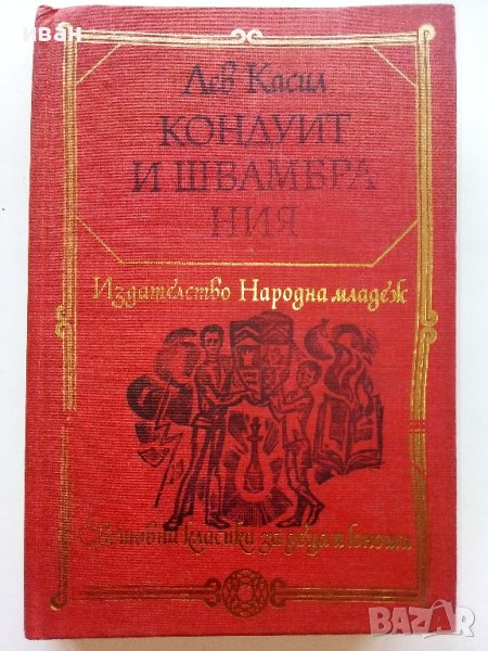 Кондуит и Швамбрания - Лев Касил - 1978г. , снимка 1