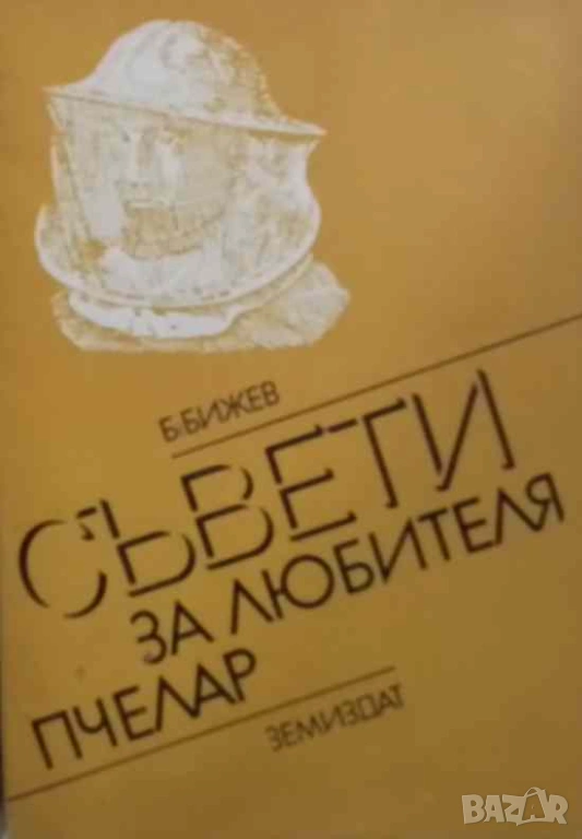 Съвети за любителя пчелар Бижо Бижев, снимка 1