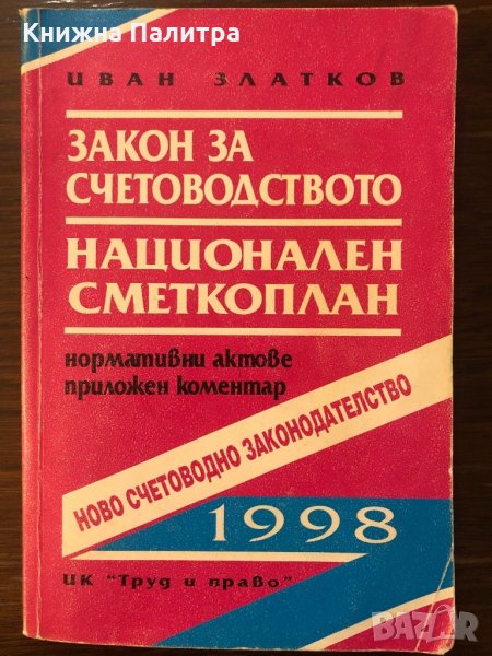 Закон за счетоводството; Национален сметкоплан, снимка 1