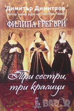 Три сестри, три кралици Филипа Грегъри, снимка 1