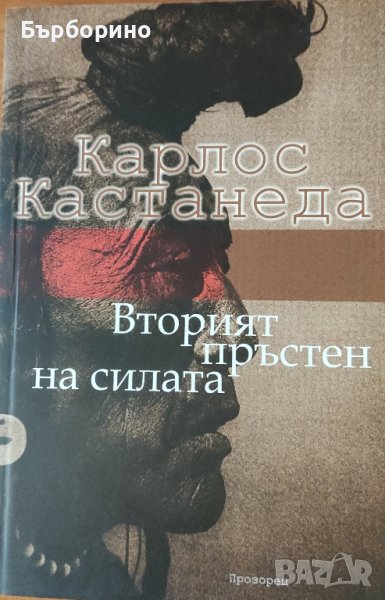 Карлос Кастанеда-Вторият пръстен на силата, снимка 1