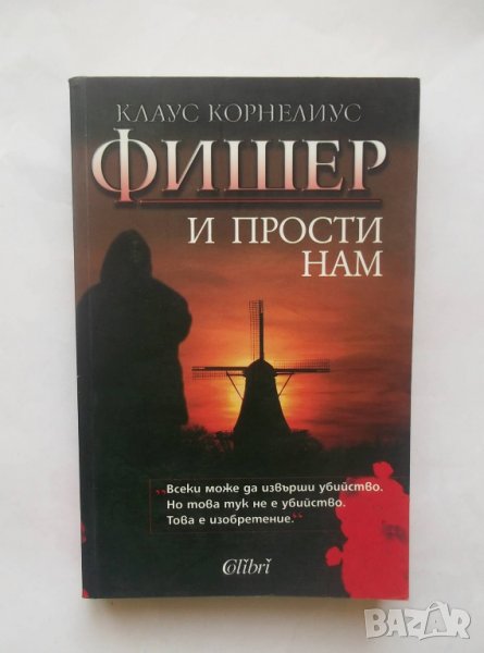 Книга И прости нам - Клаус Корнелиус Фишер 2009 г., снимка 1