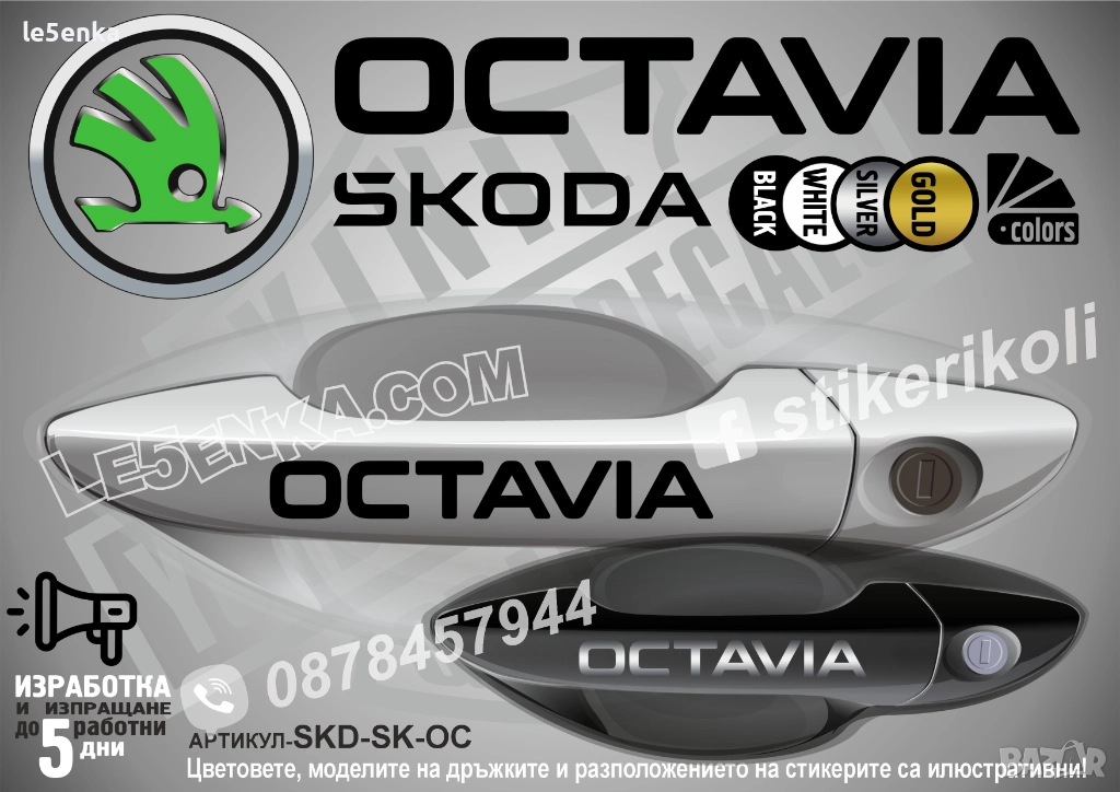 Skoda Octavia стикери дръжки SKD-SK-OC, снимка 1