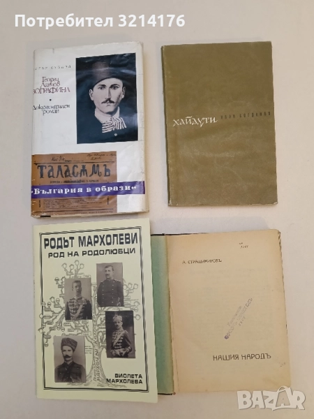 Хайдути. Исторически очерк - Иван Богданов, снимка 1