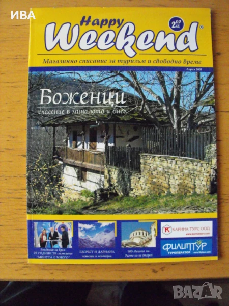 „Happy Weekend“. Април 2005 г.  Магазинно списание., снимка 1