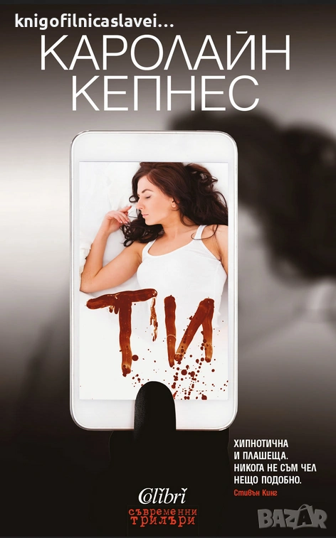 Каролайн Кепнес - Ти (2016)(Съвременни трилъри), снимка 1