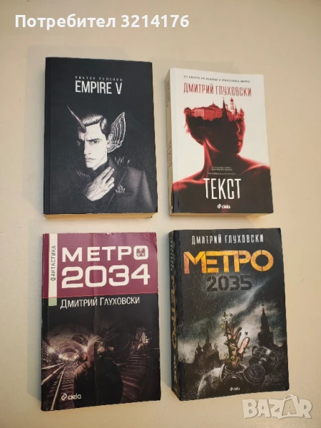 Метро 2034 - Дмитрий Глуховски, снимка 1