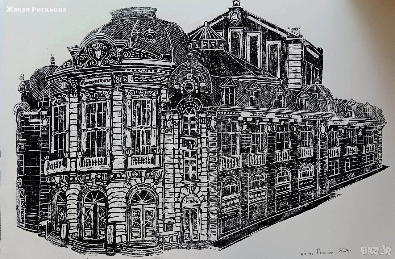 "Драматичен театър "Стоян Бъчваров" Линогравюра , снимка 1